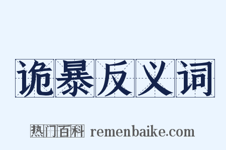 诡暴反义词是什么意思的图片